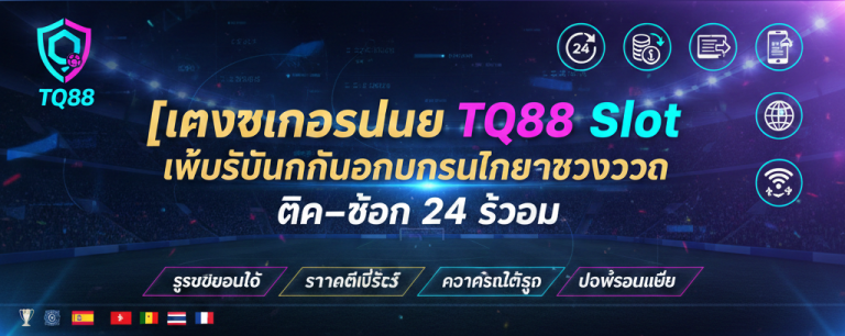 แทงบอลออนไลน์ TQ88 Slot เว็บรับพนันบอลออนไลน์ครบวงจร ฝาก–ถอน 24 ชั่วโมง การ แทงบอลออนไลน์ TQ88 กำลังกลายเป็นตัวเลือกอันดับต้น ๆ ของผู้เล่นที่ต้องการเว็บเดิมพันที่ได้มาตรฐาน มีความปลอดภัยสูง และให้บริการแบบครบวงจรตลอด 24 ชั่วโมง เว็บ TQ88 พัฒนาระบบการเดิมพันให้ตอบโจทย์ผู้เล่นยุคใหม่ ทั้งความรวดเร็ว ความเสถียร และความสะดวกในทุกขั้นตอน ตั้งแต่สมัครสมาชิก ฝาก–ถอนเงิน ไปจนถึงวางบิลแทงบอลในทุกลีกใหญ่ทั่วโลก บทความนี้จะสรุปและนำเสนอข้อมูลสำคัญทั้งหมดจากต้นฉบับ พร้อมเรียบเรียงใหม่ให้เนื้อหาอ่านง่าย คมชัด ไม่ซ้ำซ้อน และมีความกระชับยิ่งขึ้น โดยคงโครงสร้างและสาระสำคัญ “เว็บแทงบอลครบวงจรที่เชื่อถือได้” ไว้อย่างครบถ้วน พร้อมเพิ่มความสมบูรณ์แบบด้วยชื่อแบรนด์ TQ88 หลายครั้งตามที่คุณต้องการ ทำไมการแทงบอลออนไลน์กับ TQ88 Slot จึงเป็นตัวเลือกที่ดีที่สุดในปีนี้ TQ88 ได้รับการยอมรับในฐานะเว็บเดิมพันออนไลน์ที่มีคุณภาพสูง ทั้งระบบเดิมพัน การเงิน ความหลากหลายของกีฬา และบริการลูกค้า ด้วยระบบที่ทันสมัย ผู้เล่นสามารถเข้าใช้งานได้อย่างไหลลื่นไม่มีสะดุด จุดเด่นหลักของเว็บ TQ88 ได้แก่: ระบบเดิมพันครบวงจรแบบมืออาชีพ TQ88 เปิดให้แทงบอลได้ทุกรูปแบบ ทั้งบอลเต็ง บอลสเต็ป บอลไลฟ์ บอลสูง–ต่ำ ราคาพูล เตะมุม และอีกหลากหลายรูปแบบ เหมาะทั้งสำหรับมือใหม่และผู้เล่นที่ต้องการการวิเคราะห์เชิงลึก ใช้งานง่าย รองรับทุกอุปกรณ์ เว็บ TQ88 ปรับการแสดงผลแบบ Responsive รองรับทั้งมือถือ แท็บเล็ต และคอมพิวเตอร์ ทุกหน้าจอออกแบบให้ใช้งานง่าย สบายตา และตอบสนองไว ฝาก–ถอน 24 ชั่วโมง ด้วยระบบออโต้ หนึ่งในเหตุผลที่ผู้เล่นเลือก TQ88 คือความรวดเร็วในการทำธุรกรรม ไม่ว่าจะฝากหรือถอน ระบบออโต้ทำงานทันที ไม่ต้องรอแอดมิน และสามารถทำได้ทุกเวลา บริการดูแลลูกค้าตลอดทั้งวัน ทีมงานจาก TQ88 ดูแลผู้เล่น 24 ชั่วโมง ให้คำแนะนำอย่างมืออาชีพ ไม่ว่าจะเป็นปัญหาการฝากถอน การเดิมพัน หรือการใช้งานระบบ TQ88 Slot เว็บเดียวครบทุกลีก ทุกประเภทการแทงบอล TQ88 เป็นเว็บที่มีความครบเครื่องด้านการเดิมพันฟุตบอล ผู้เล่นสามารถเลือกแทงได้ทั้ง: พรีเมียร์ลีก ลาลีกา กัลโช่ บุนเดสลีกา ลีกเอิง เจลีก ไทยลีก และลีกสำคัญอื่น ๆ ทั่วโลก นอกจากนี้ TQ88 ยังรองรับการแทงแบบล่วงหน้าและแบบสด ผู้เล่นสามารถวางแผนตามรูปเกมจริงเพื่อเพิ่มโอกาสชนะเดิมพันได้ แทงบอลเต็งกับ TQ88 รูปแบบที่เหมาะสำหรับทุกคน วัดผลแพ้–ชนะจากคู่เดียว มีโอกาสชนะสูงและได้กำไรแบบคงที่ เหมาะมากสำหรับมือใหม่ที่เริ่มต้นกับ TQ88 แทงบอลสเต็ป TQ88 TQ88 เปิดให้แทงตั้งแต่ 2–12 คู่ต่อบิล ผู้เล่นสามารถลงทุนด้วยเงินจำนวนน้อยแต่ลุ้นกำไรที่มากขึ้น ถูกใจสายท้าทายที่ต้องการผลตอบแทนสูง แทงบอลสด TQ88 ระบบแทงบอลสดของ TQ88 มีความเสถียร ราคาไหลตามสถานการณ์จริง พร้อมสถิติประกอบการตัดสินใจแบบเรียลไทม์ เหมาะสำหรับผู้เล่นที่ชอบวิเคราะห์เกมขณะกำลังแข่งขัน จุดเด่นสำคัญที่ทำให้ TQ88 Slot แตกต่างจากเว็บทั่วไป 1. ราคาน้ำดีและคุ้มค่าทุกบิล TQ88 เสนอราคาอัตราต่อรองและค่าน้ำที่ได้มาตรฐานสากล ช่วยให้ผู้เล่นมีกำไรมากกว่าเว็บที่ให้ค่าน้ำต่ำ รายละเอียดราคาชัดเจน ไม่มีปรับลดแบบไม่แจ้งเตือน 2. ความเสถียรสูงที่สุด ระบบเดิมพันของ TQ88 ถูกออกแบบเพื่อรองรับผู้เล่นจำนวนมากพร้อมกัน ทำให้เล่นได้ลื่นไหลแม้ในช่วงที่มีการแข่งขันใหญ่หรือผู้ใช้งานพร้อมกันจำนวนมาก 3. ความปลอดภัยระดับสูง เว็บ TQ88 ใช้ระบบเข้ารหัสข้อมูล SSL เพื่อปกป้องผู้เล่นจากความเสี่ยงด้านข้อมูล การเงิน และความเป็นส่วนตัว พร้อมตรวจสอบความปลอดภัยเป็นประจำ 4. รองรับหลายภาษา และข้อมูลชัดเจน ผู้เล่นจากหลายประเทศสามารถใช้งาน TQ88 ได้อย่างสะดวกสบาย เพราะมีภาษาให้เลือกตามความต้องการ พร้อมคู่มือการเดิมพันและสถิติเพื่อช่วยในการวิเคราะห์ 5. โปรโมชั่นและโบนัสต่อเนื่อง TQ88 มักจัดโปรโมชั่นใหม่อยู่เสมอ ไม่ว่าจะเป็นโบนัสต้อนรับ โบนัสฝากแรก เติมเงินรับเพิ่ม หรือกิจกรรมแจกเครดิตฟรี ทำให้ผู้เล่นมีโอกาสทำกำไรเพิ่มจากเงินทุนเดิม