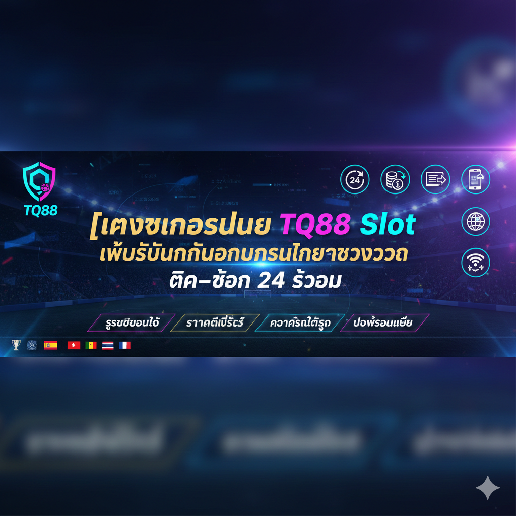 แทงบอลออนไลน์ TQ88 Slot เว็บรับพนันบอลออนไลน์ครบวงจร ฝาก–ถอน 24 ชั่วโมง การ แทงบอลออนไลน์ TQ88 กำลังกลายเป็นตัวเลือกอันดับต้น ๆ ของผู้เล่นที่ต้องการเว็บเดิมพันที่ได้มาตรฐาน มีความปลอดภัยสูง และให้บริการแบบครบวงจรตลอด 24 ชั่วโมง เว็บ TQ88 พัฒนาระบบการเดิมพันให้ตอบโจทย์ผู้เล่นยุคใหม่ ทั้งความรวดเร็ว ความเสถียร และความสะดวกในทุกขั้นตอน ตั้งแต่สมัครสมาชิก ฝาก–ถอนเงิน ไปจนถึงวางบิลแทงบอลในทุกลีกใหญ่ทั่วโลก บทความนี้จะสรุปและนำเสนอข้อมูลสำคัญทั้งหมดจากต้นฉบับ พร้อมเรียบเรียงใหม่ให้เนื้อหาอ่านง่าย คมชัด ไม่ซ้ำซ้อน และมีความกระชับยิ่งขึ้น โดยคงโครงสร้างและสาระสำคัญ “เว็บแทงบอลครบวงจรที่เชื่อถือได้” ไว้อย่างครบถ้วน พร้อมเพิ่มความสมบูรณ์แบบด้วยชื่อแบรนด์ TQ88 หลายครั้งตามที่คุณต้องการ ทำไมการแทงบอลออนไลน์กับ TQ88 Slot จึงเป็นตัวเลือกที่ดีที่สุดในปีนี้ TQ88 ได้รับการยอมรับในฐานะเว็บเดิมพันออนไลน์ที่มีคุณภาพสูง ทั้งระบบเดิมพัน การเงิน ความหลากหลายของกีฬา และบริการลูกค้า ด้วยระบบที่ทันสมัย ผู้เล่นสามารถเข้าใช้งานได้อย่างไหลลื่นไม่มีสะดุด จุดเด่นหลักของเว็บ TQ88 ได้แก่: ระบบเดิมพันครบวงจรแบบมืออาชีพ TQ88 เปิดให้แทงบอลได้ทุกรูปแบบ ทั้งบอลเต็ง บอลสเต็ป บอลไลฟ์ บอลสูง–ต่ำ ราคาพูล เตะมุม และอีกหลากหลายรูปแบบ เหมาะทั้งสำหรับมือใหม่และผู้เล่นที่ต้องการการวิเคราะห์เชิงลึก ใช้งานง่าย รองรับทุกอุปกรณ์ เว็บ TQ88 ปรับการแสดงผลแบบ Responsive รองรับทั้งมือถือ แท็บเล็ต และคอมพิวเตอร์ ทุกหน้าจอออกแบบให้ใช้งานง่าย สบายตา และตอบสนองไว ฝาก–ถอน 24 ชั่วโมง ด้วยระบบออโต้ หนึ่งในเหตุผลที่ผู้เล่นเลือก TQ88 คือความรวดเร็วในการทำธุรกรรม ไม่ว่าจะฝากหรือถอน ระบบออโต้ทำงานทันที ไม่ต้องรอแอดมิน และสามารถทำได้ทุกเวลา บริการดูแลลูกค้าตลอดทั้งวัน ทีมงานจาก TQ88 ดูแลผู้เล่น 24 ชั่วโมง ให้คำแนะนำอย่างมืออาชีพ ไม่ว่าจะเป็นปัญหาการฝากถอน การเดิมพัน หรือการใช้งานระบบ TQ88 Slot เว็บเดียวครบทุกลีก ทุกประเภทการแทงบอล TQ88 เป็นเว็บที่มีความครบเครื่องด้านการเดิมพันฟุตบอล ผู้เล่นสามารถเลือกแทงได้ทั้ง: พรีเมียร์ลีก ลาลีกา กัลโช่ บุนเดสลีกา ลีกเอิง เจลีก ไทยลีก และลีกสำคัญอื่น ๆ ทั่วโลก นอกจากนี้ TQ88 ยังรองรับการแทงแบบล่วงหน้าและแบบสด ผู้เล่นสามารถวางแผนตามรูปเกมจริงเพื่อเพิ่มโอกาสชนะเดิมพันได้ แทงบอลเต็งกับ TQ88 รูปแบบที่เหมาะสำหรับทุกคน วัดผลแพ้–ชนะจากคู่เดียว มีโอกาสชนะสูงและได้กำไรแบบคงที่ เหมาะมากสำหรับมือใหม่ที่เริ่มต้นกับ TQ88 แทงบอลสเต็ป TQ88 TQ88 เปิดให้แทงตั้งแต่ 2–12 คู่ต่อบิล ผู้เล่นสามารถลงทุนด้วยเงินจำนวนน้อยแต่ลุ้นกำไรที่มากขึ้น ถูกใจสายท้าทายที่ต้องการผลตอบแทนสูง แทงบอลสด TQ88 ระบบแทงบอลสดของ TQ88 มีความเสถียร ราคาไหลตามสถานการณ์จริง พร้อมสถิติประกอบการตัดสินใจแบบเรียลไทม์ เหมาะสำหรับผู้เล่นที่ชอบวิเคราะห์เกมขณะกำลังแข่งขัน จุดเด่นสำคัญที่ทำให้ TQ88 Slot แตกต่างจากเว็บทั่วไป 1. ราคาน้ำดีและคุ้มค่าทุกบิล TQ88 เสนอราคาอัตราต่อรองและค่าน้ำที่ได้มาตรฐานสากล ช่วยให้ผู้เล่นมีกำไรมากกว่าเว็บที่ให้ค่าน้ำต่ำ รายละเอียดราคาชัดเจน ไม่มีปรับลดแบบไม่แจ้งเตือน 2. ความเสถียรสูงที่สุด ระบบเดิมพันของ TQ88 ถูกออกแบบเพื่อรองรับผู้เล่นจำนวนมากพร้อมกัน ทำให้เล่นได้ลื่นไหลแม้ในช่วงที่มีการแข่งขันใหญ่หรือผู้ใช้งานพร้อมกันจำนวนมาก 3. ความปลอดภัยระดับสูง เว็บ TQ88 ใช้ระบบเข้ารหัสข้อมูล SSL เพื่อปกป้องผู้เล่นจากความเสี่ยงด้านข้อมูล การเงิน และความเป็นส่วนตัว พร้อมตรวจสอบความปลอดภัยเป็นประจำ 4. รองรับหลายภาษา และข้อมูลชัดเจน ผู้เล่นจากหลายประเทศสามารถใช้งาน TQ88 ได้อย่างสะดวกสบาย เพราะมีภาษาให้เลือกตามความต้องการ พร้อมคู่มือการเดิมพันและสถิติเพื่อช่วยในการวิเคราะห์ 5. โปรโมชั่นและโบนัสต่อเนื่อง TQ88 มักจัดโปรโมชั่นใหม่อยู่เสมอ ไม่ว่าจะเป็นโบนัสต้อนรับ โบนัสฝากแรก เติมเงินรับเพิ่ม หรือกิจกรรมแจกเครดิตฟรี ทำให้ผู้เล่นมีโอกาสทำกำไรเพิ่มจากเงินทุนเดิม