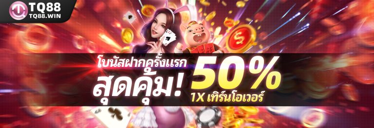 โบนัสฝากครั้งแรก สุดคุ้ม! ถอนเลย 2,888บาท!
