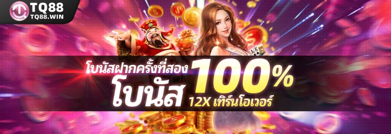 โบนัสฝากครั้งที่สอง โบนัส 100%