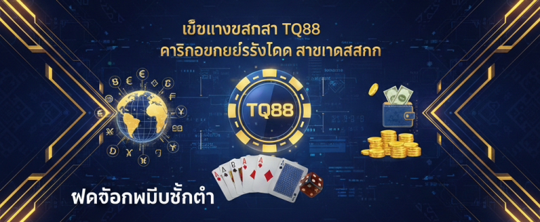 เว็บแทงบาคาร่า TQ88 คาสิโนออนไลน์ระดับโลก มาตรฐานสากล ฝากถอนไม่มีขั้นต่ำ