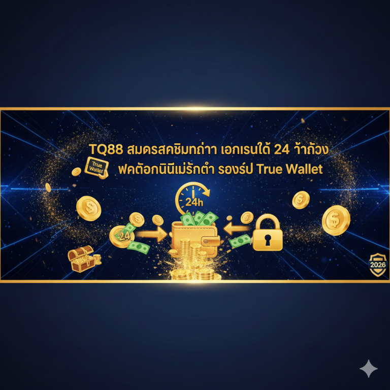 TQ88 สมัครสมาชิกง่าย โอนเงินได้ 24 ชั่วโมง ฝากถอนไม่มีขั้นต่ำ รองรับ True Wallet